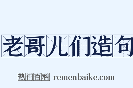 老哥儿们造句是什么意思的图片